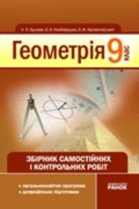 ГДЗ Геометрія 9 клас О. Ф. Крижановський, С. В. Єршов, А.П. Єршова, В.В. Голобородько 2009